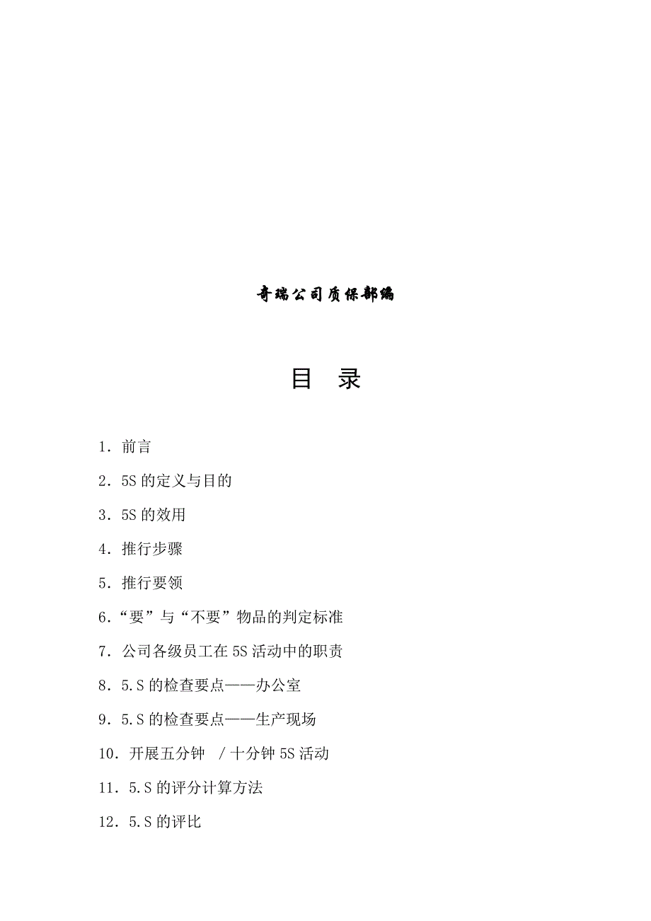 (DOC)-《奇瑞公司5S推行手册》图、文、表并茂(55页)-生产制度表格_第2页