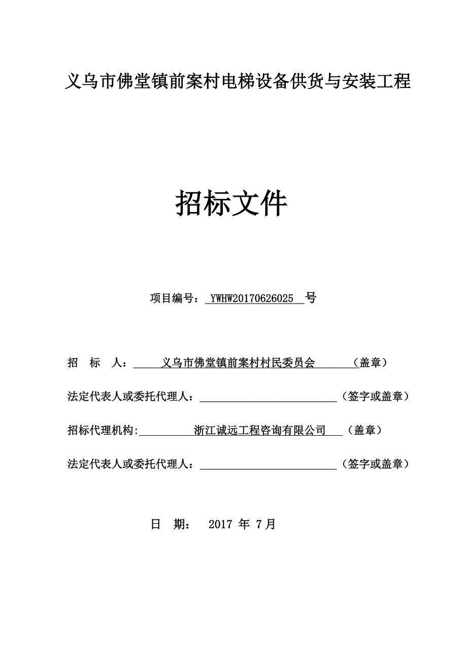 义乌市佛堂镇前案村电梯设备供货与安装工程_第1页