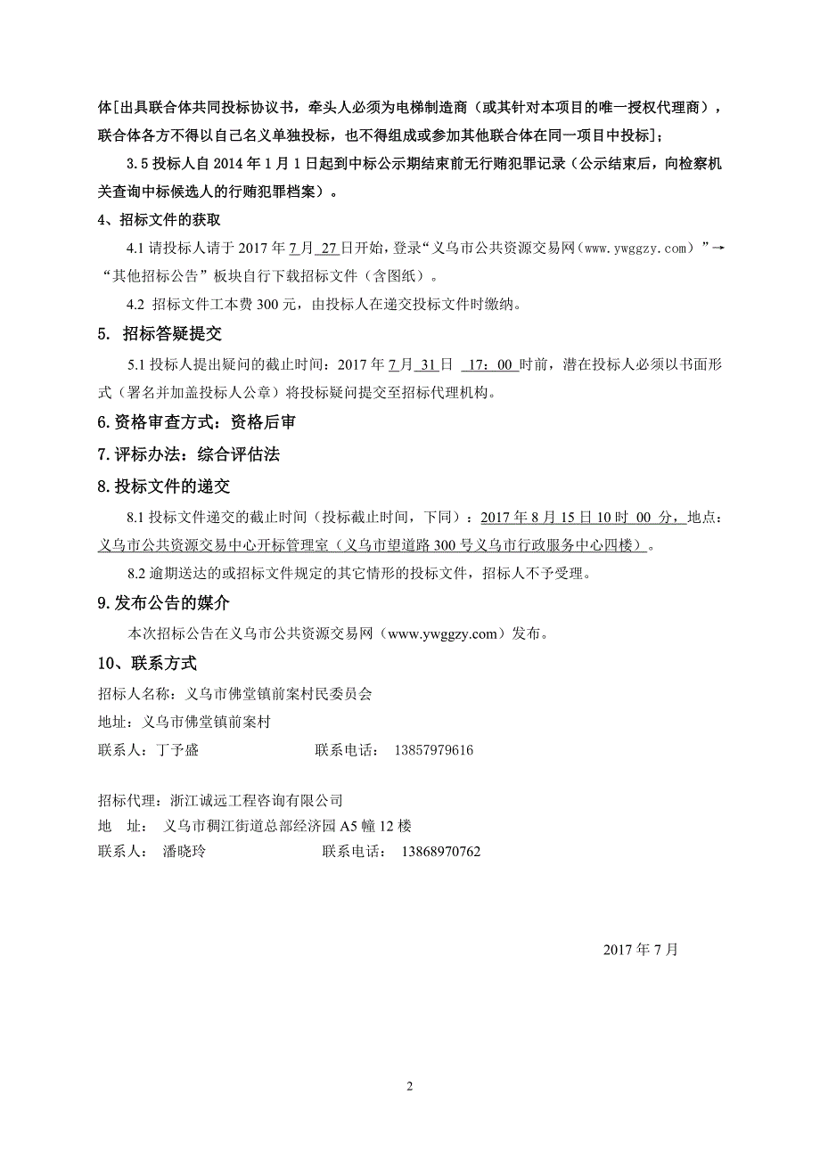 义乌市佛堂镇前案村电梯设备供货与安装工程_第4页