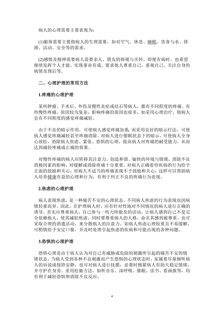 (毕业论文)对病人及家属的心理护理_第4页