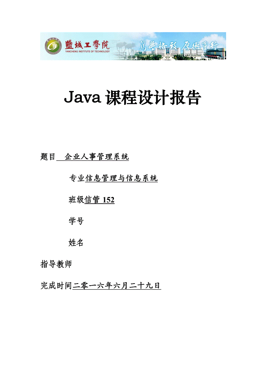 Java课程设计报告-企业人事管理系统设计_第1页