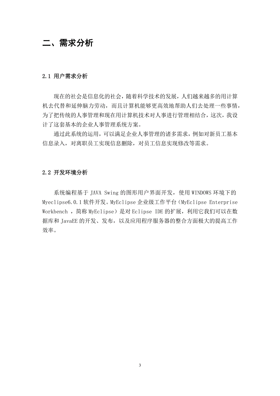 Java课程设计报告-企业人事管理系统设计_第4页