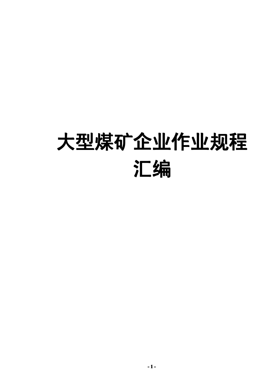 大型煤矿企业作业规程汇编（全套）【含198项作业规程，一份非常好的专业资料，拿来就可用】_第1页