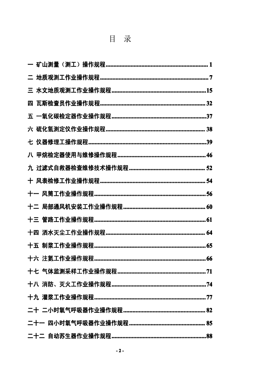 大型煤矿企业作业规程汇编（全套）【含198项作业规程，一份非常好的专业资料，拿来就可用】_第2页