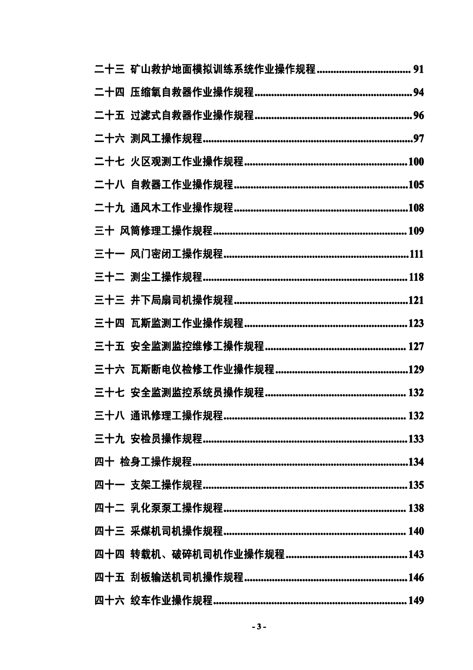 大型煤矿企业作业规程汇编（全套）【含198项作业规程，一份非常好的专业资料，拿来就可用】_第3页