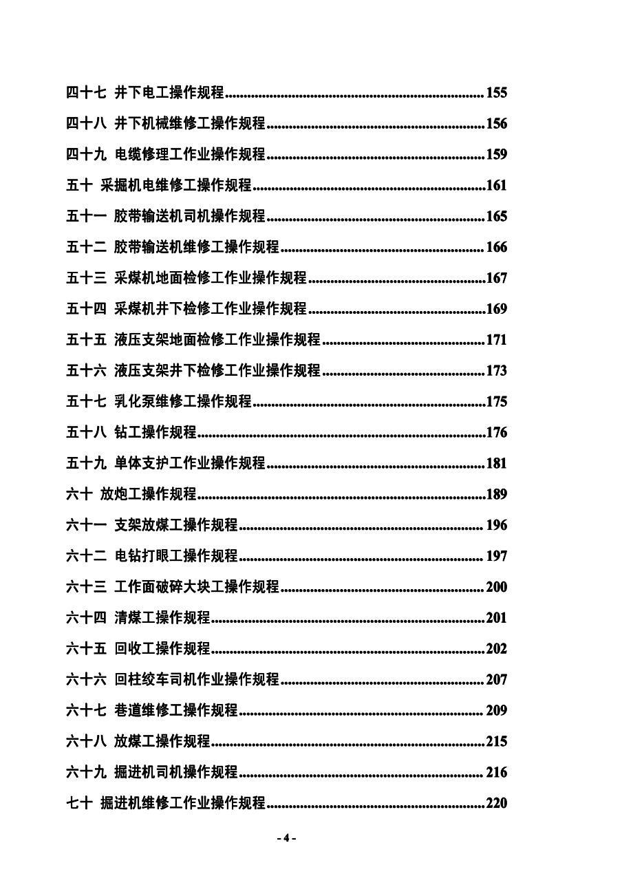 大型煤矿企业作业规程汇编（全套）【含198项作业规程，一份非常好的专业资料，拿来就可用】_第4页