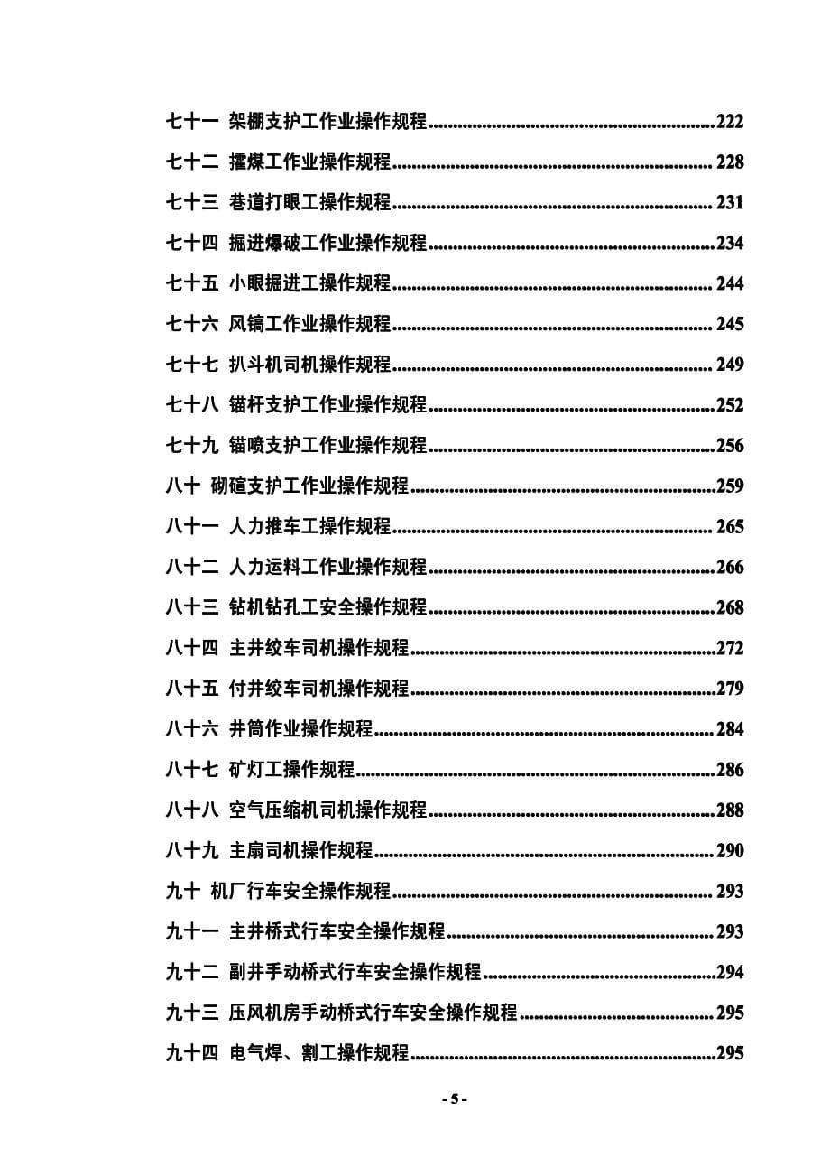 大型煤矿企业作业规程汇编（全套）【含198项作业规程，一份非常好的专业资料，拿来就可用】_第5页