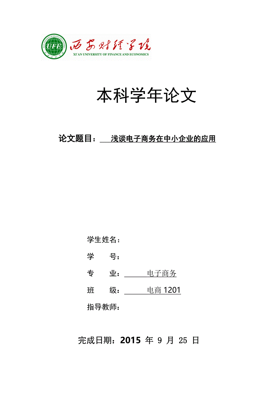 本科学年论文-浅谈电子商务在中小企业的应用_第1页