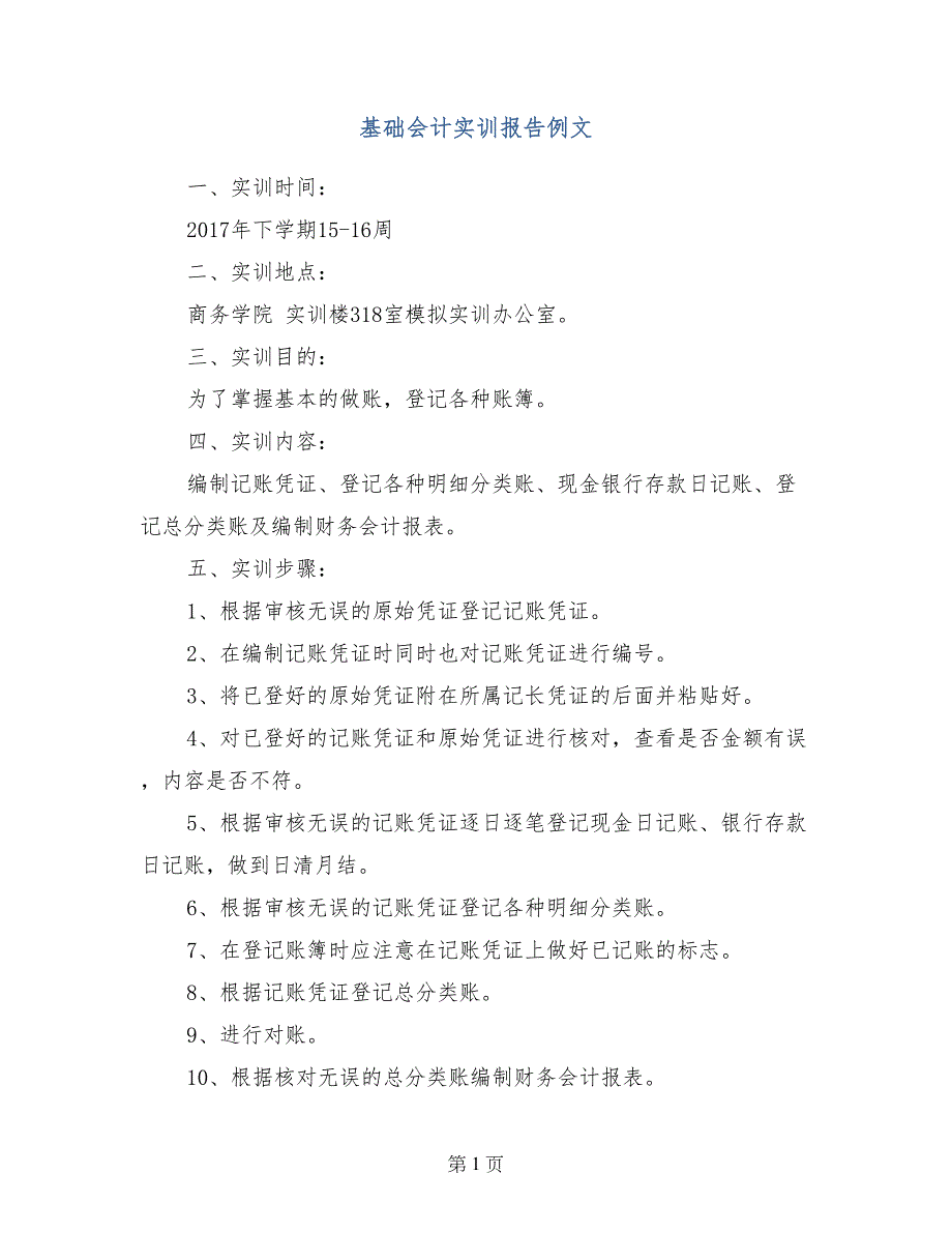 基础会计实训报告例文_第1页