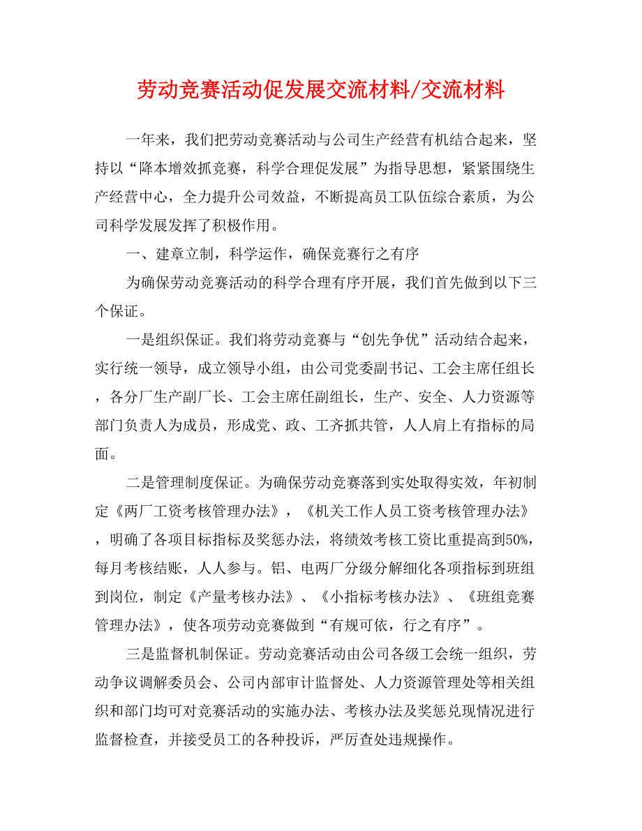 劳动竞赛活动促发展交流材料-交流材料_第1页