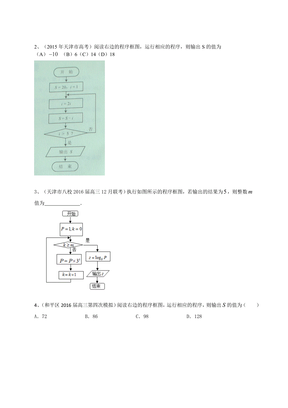 天津市2017届高三数学理一轮复习专题突破训练：复数与框图_第3页