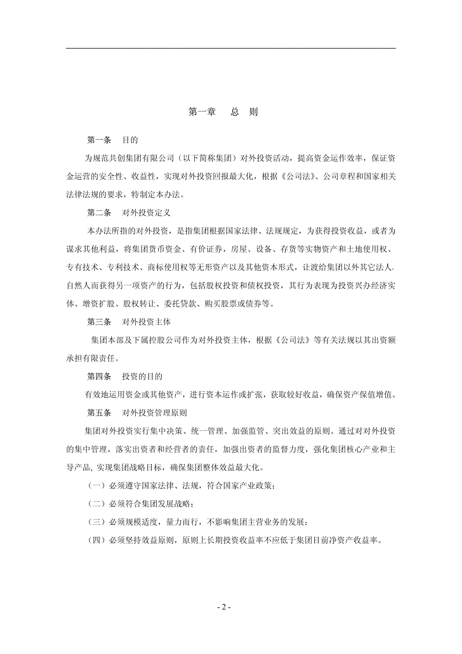 XX集团公司投资管理制度【一份非常好的专业参考资料】_第3页