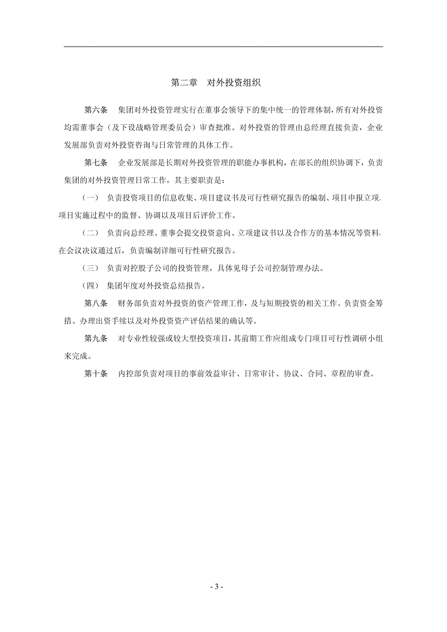 XX集团公司投资管理制度【一份非常好的专业参考资料】_第4页