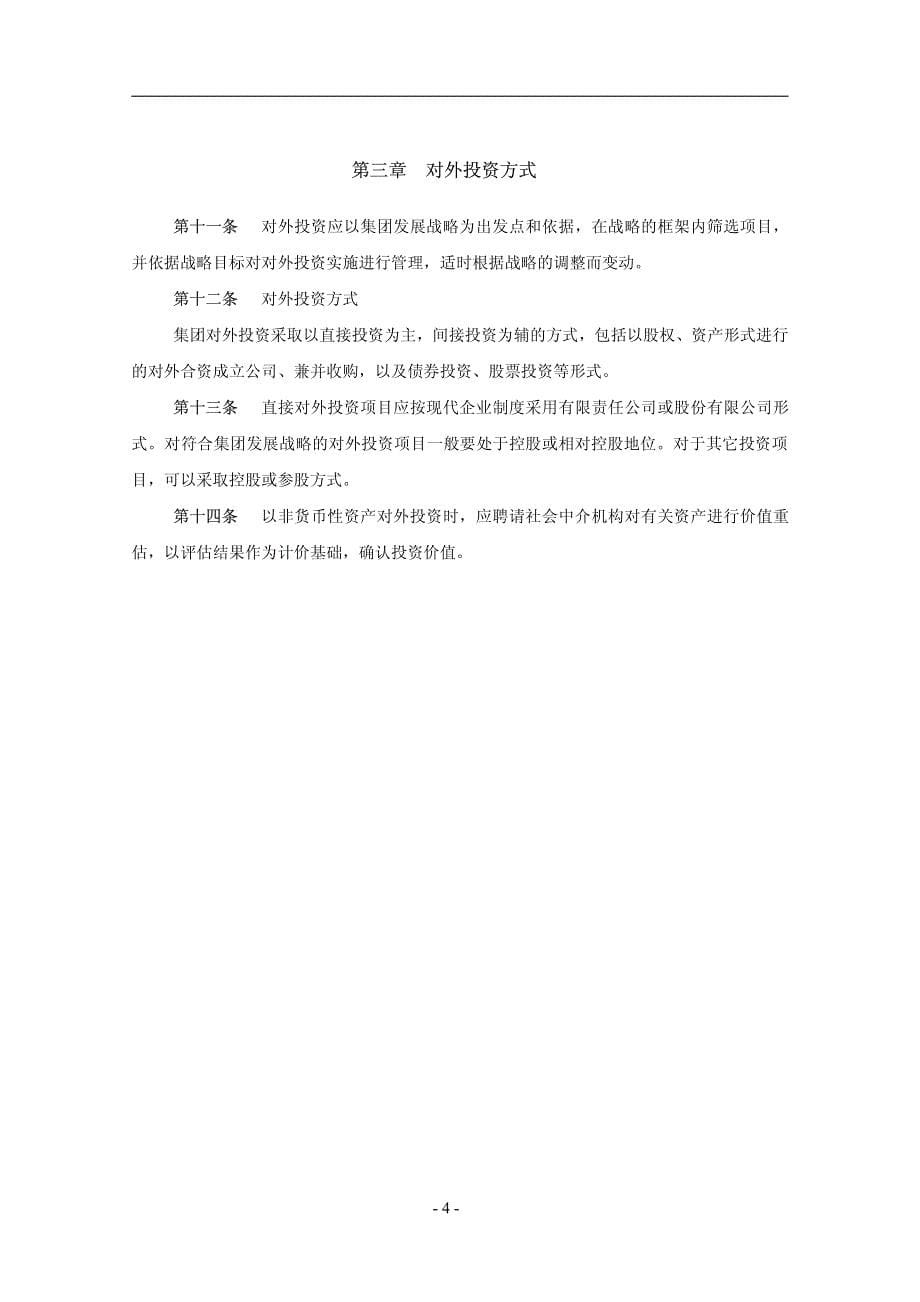 XX集团公司投资管理制度【一份非常好的专业参考资料】_第5页