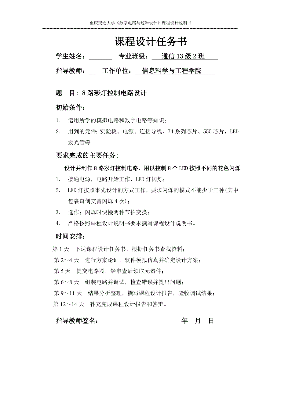 《数字电路与逻辑设计》课程设计-8路彩灯控制电路设计_第2页