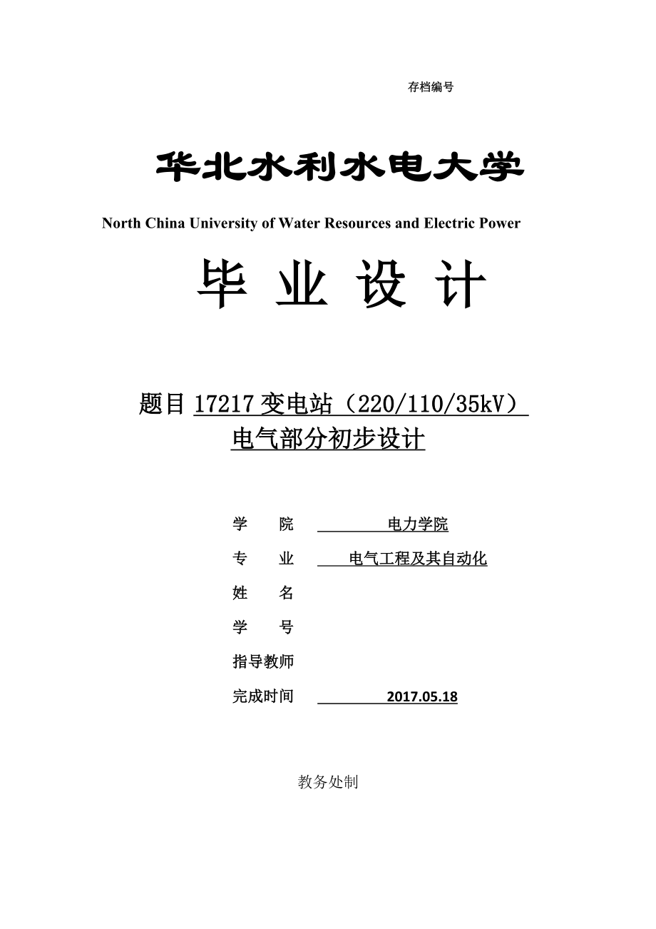 毕业设计（论文）-变电站(22011035kV)电气部分初步设计_第1页