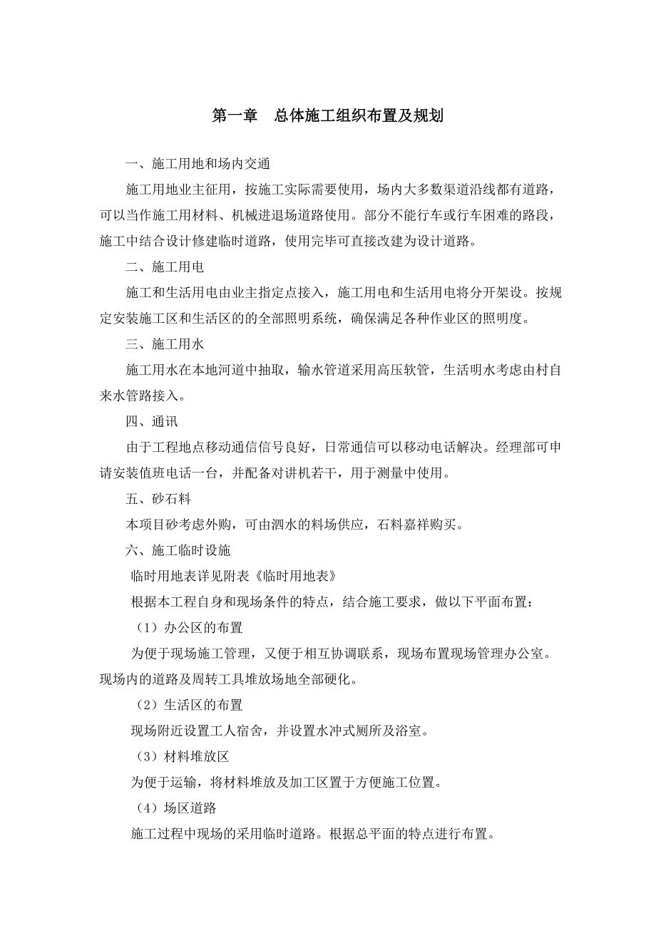 施工用地工程组织设计_第1页