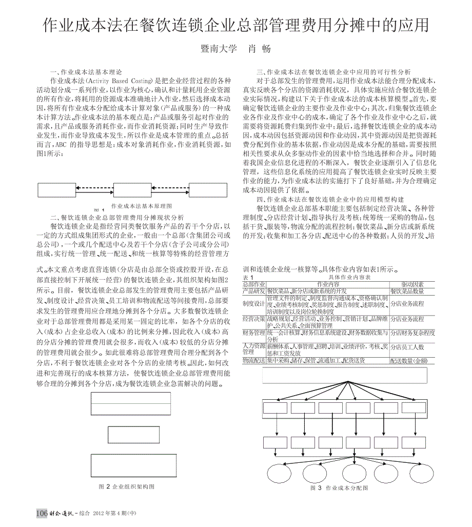 作业成本法在餐饮连锁企业总部管理费用分摊中的应用_第1页