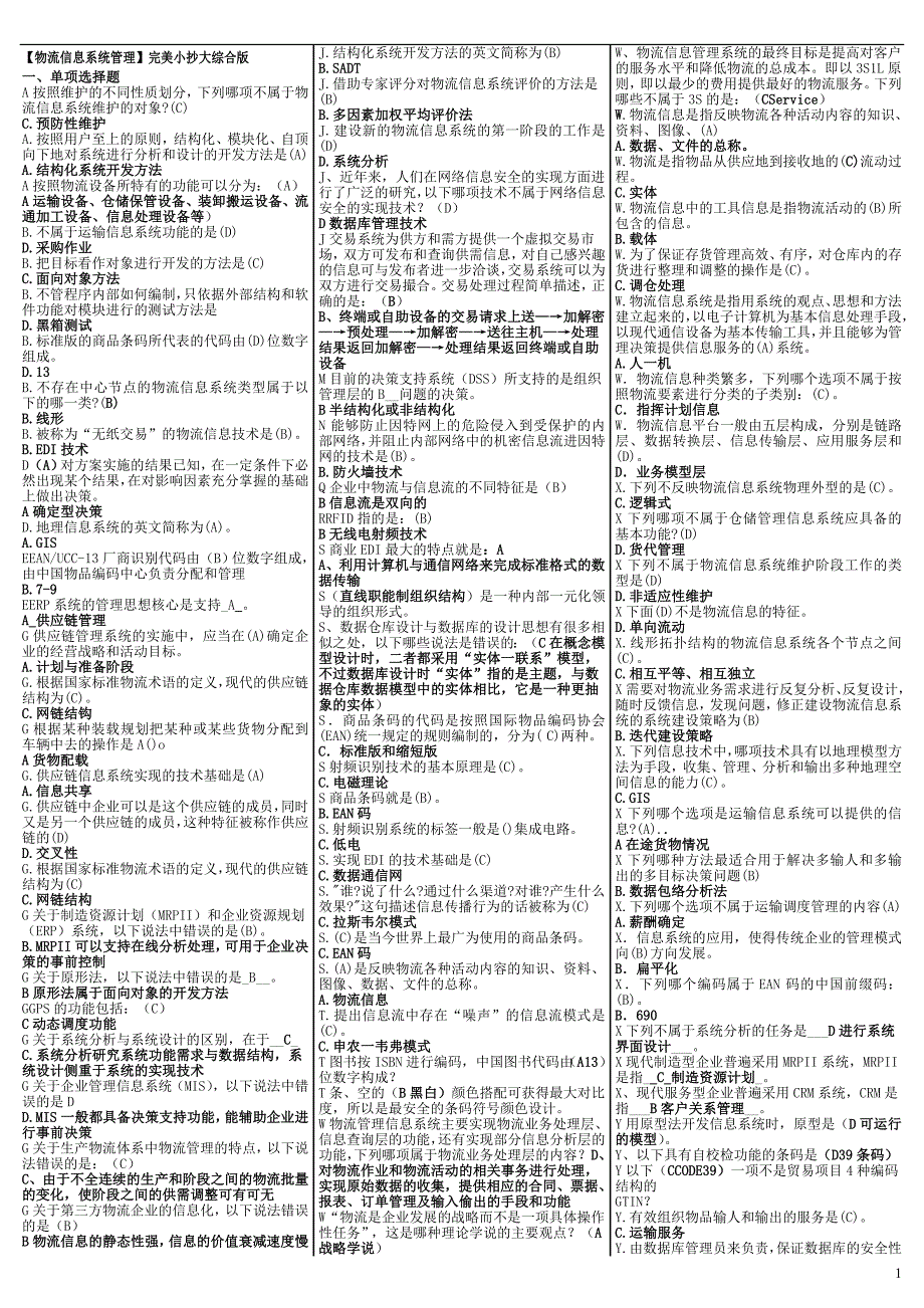 最新电大《物流信息系统管理》期末考试答案小抄（考试必过版）_第1页