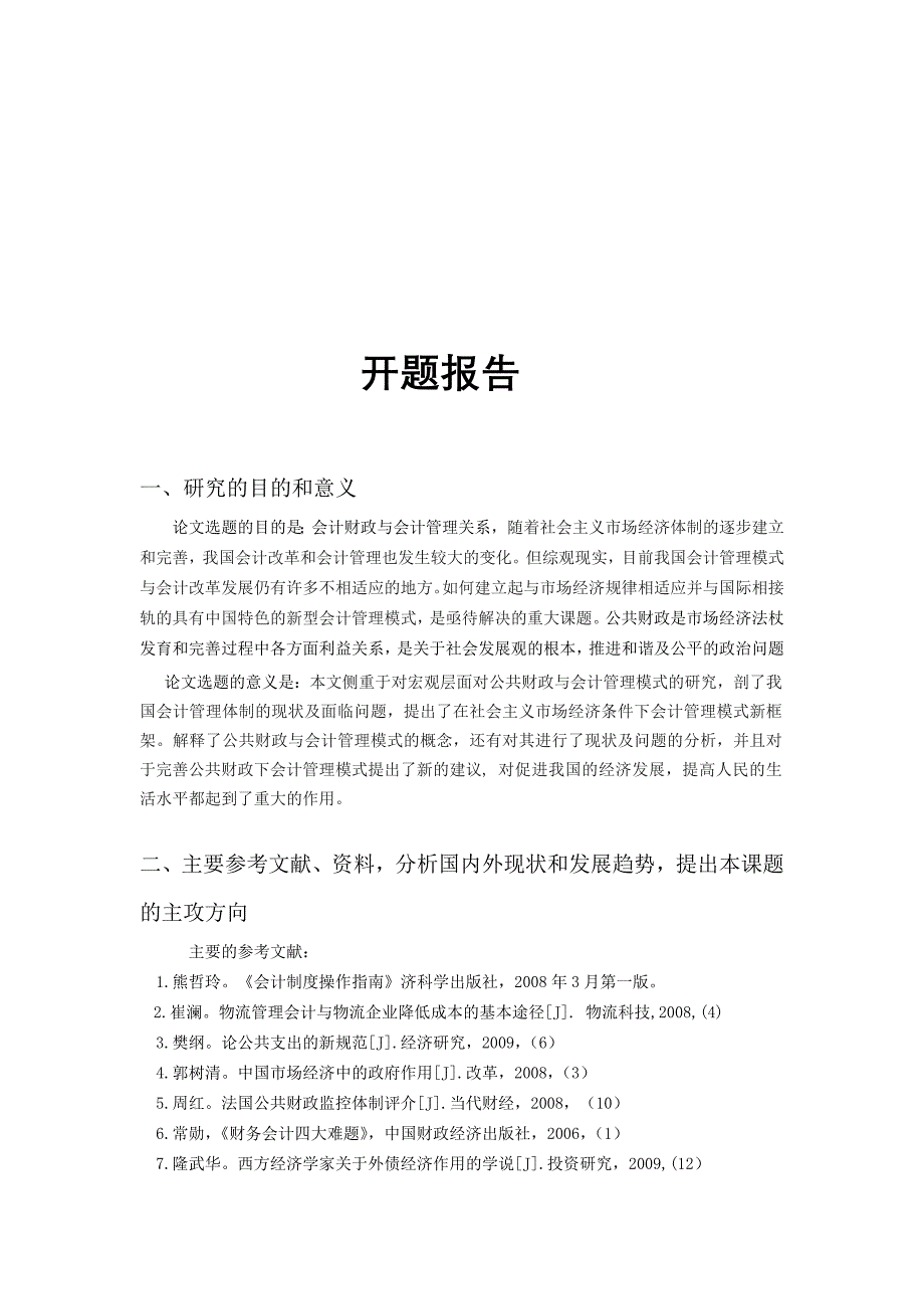 国际经济与管理专业（本科）毕业论文-公共财政下会计管理模式研究与分析_第4页