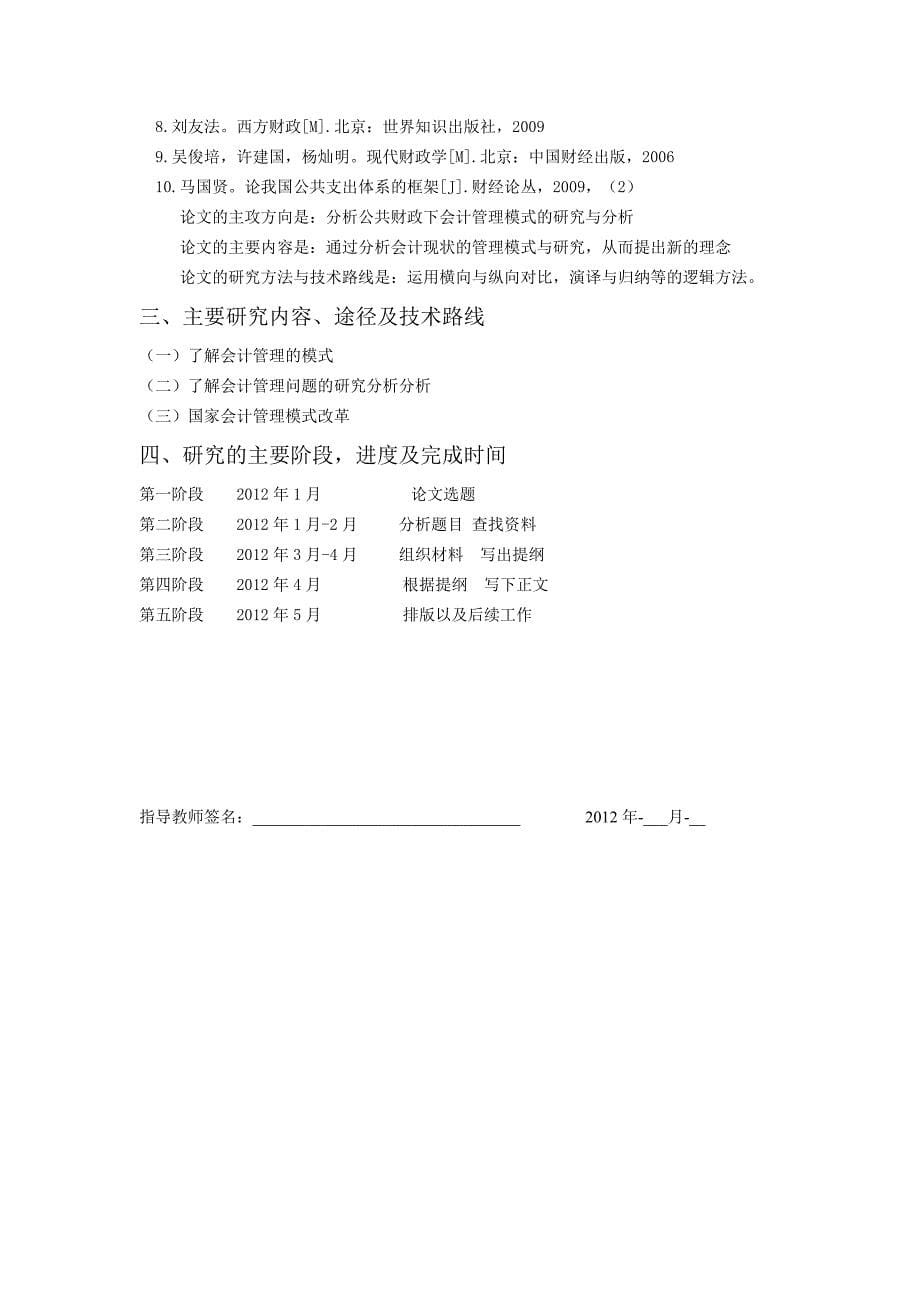 国际经济与管理专业（本科）毕业论文-公共财政下会计管理模式研究与分析_第5页