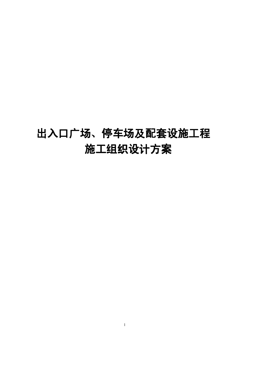 出入口广场、停车场及配套设施工程施工组织设计方案（参考范本）【一份十分经典的专业资料，打灯笼都找不到的好资料】12_第1页