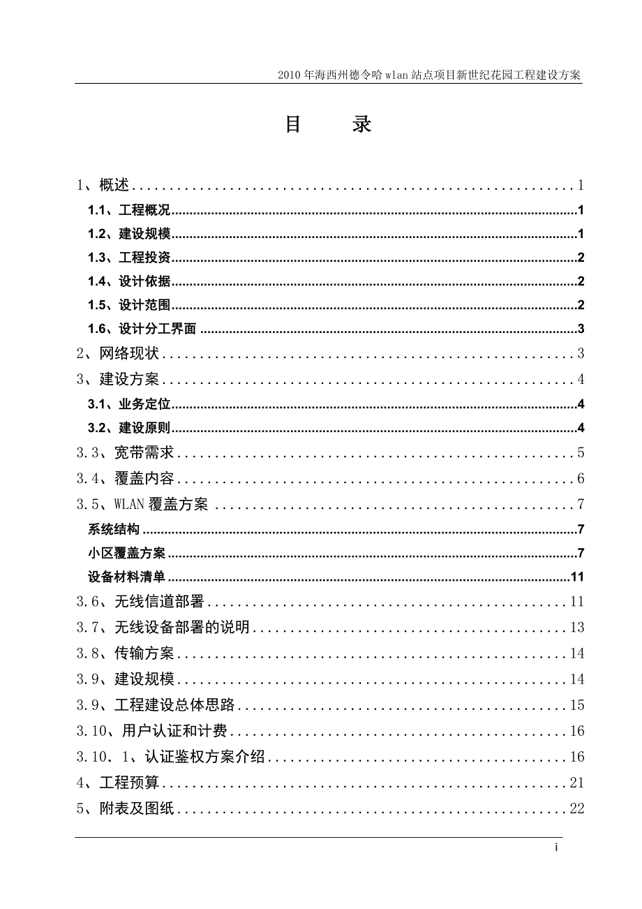 2010年海西州德令哈wlan站点项目新世纪花园工程建设方案_第3页