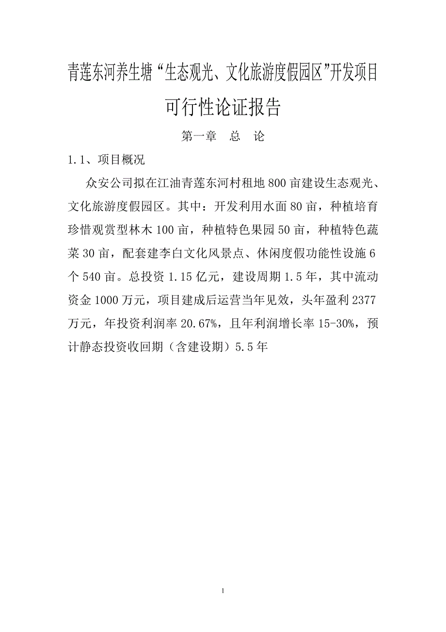 青莲东河村生态农业观光园建设项目可行性研究报告_第1页