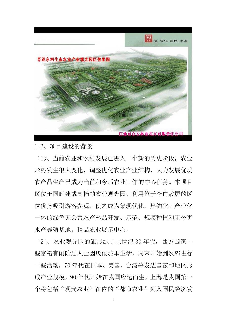 青莲东河村生态农业观光园建设项目可行性研究报告_第2页