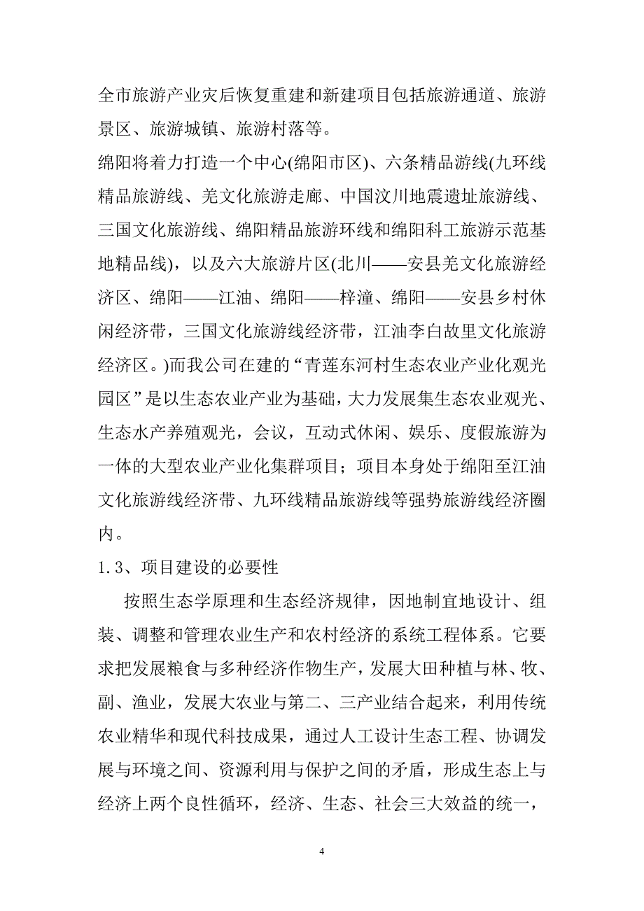 青莲东河村生态农业观光园建设项目可行性研究报告_第4页