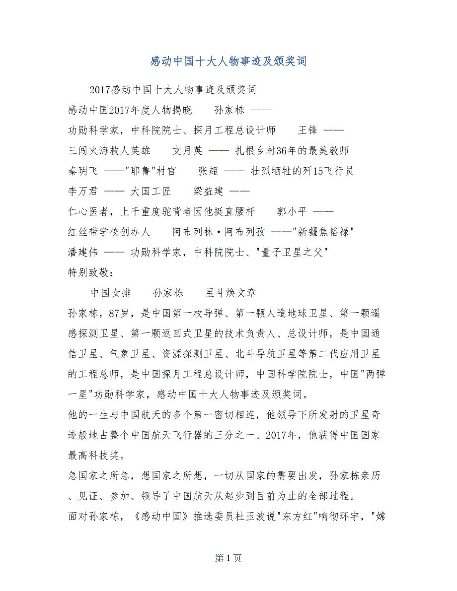 感动中国十大人物事迹及颁奖词_第1页