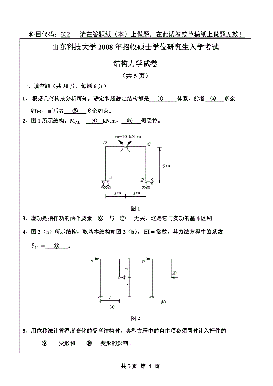 山东科技大学结构力学2008年考研试题_第1页