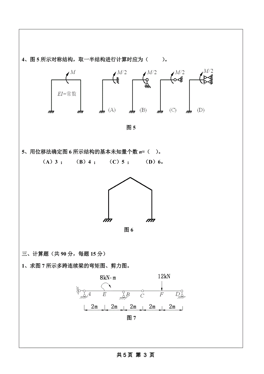 山东科技大学结构力学2008年考研试题_第3页