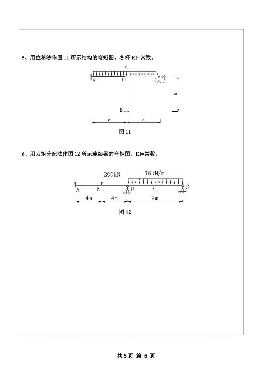 山东科技大学结构力学2008年考研试题_第5页