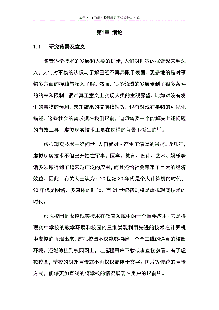 基于X3D的虚拟校园漫游系统设计与实现毕业设计_第2页