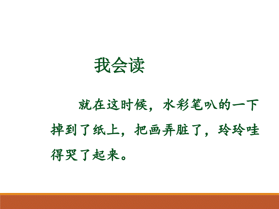 2018新部编本二年级下册语文第13课《玲玲的画》课件一、二课时_第4页