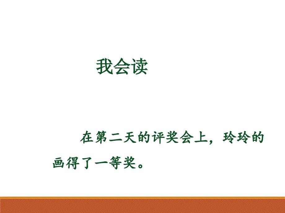 2018新部编本二年级下册语文第13课《玲玲的画》课件一、二课时_第5页