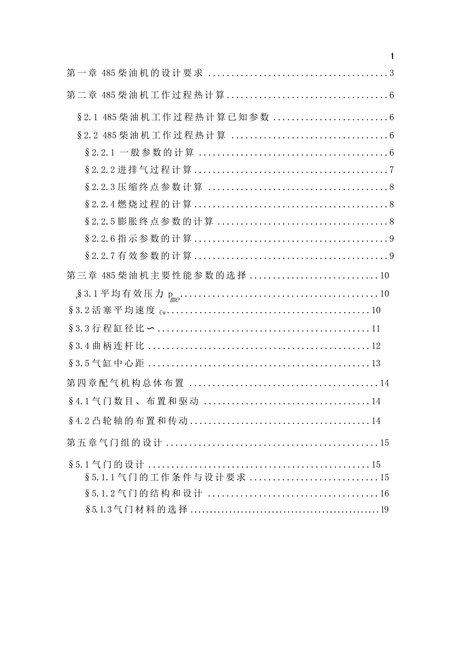 485柴油机设计毕业论文_第3页