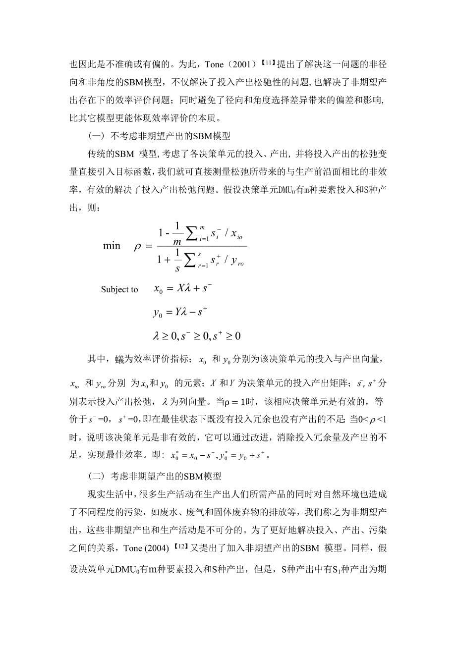 毕业论文-基于SBM模型的我国工业各行业生态效率分析_第5页