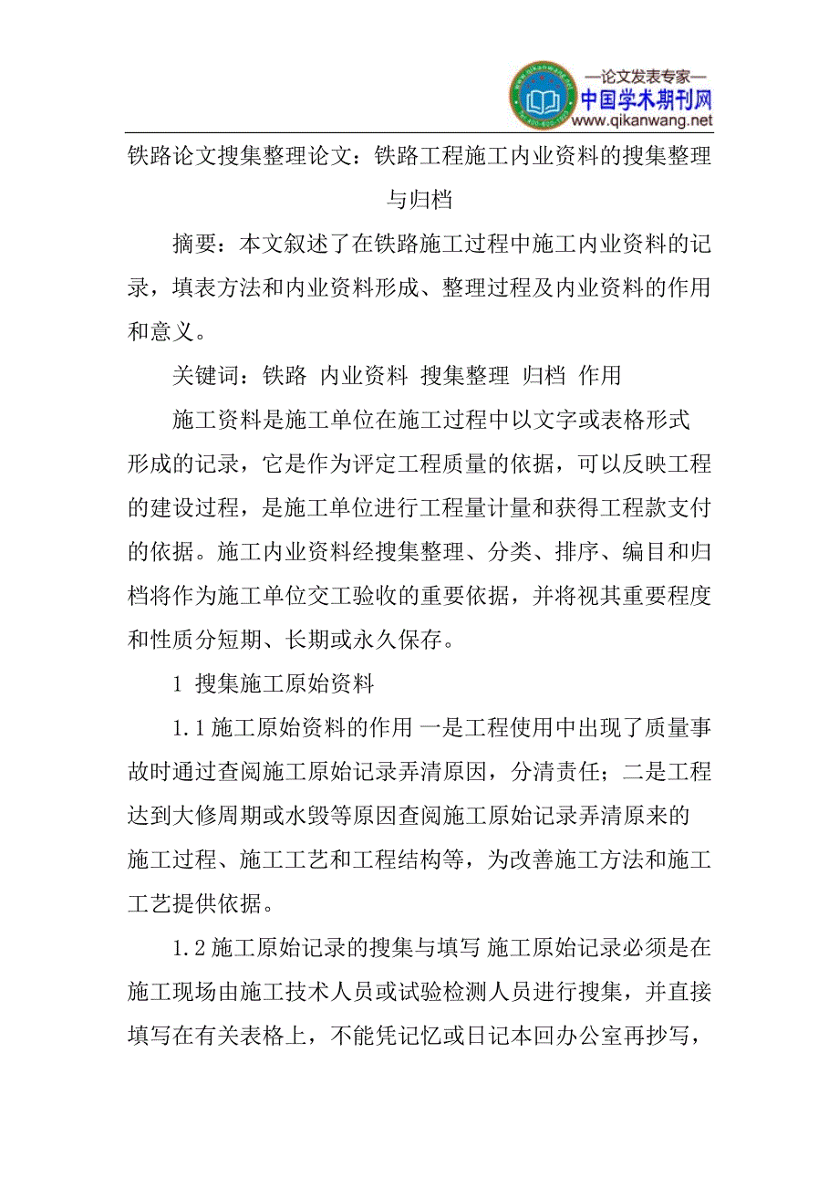 铁路论文搜集整理论文：铁路工程施工内业资料的搜集整理与归档_第1页