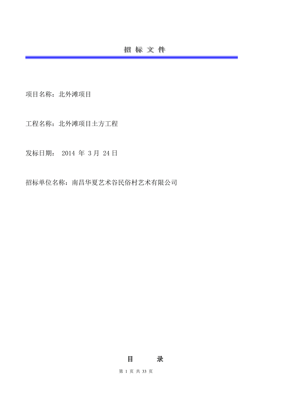 北外滩项目土方工程施工招标文件_第1页