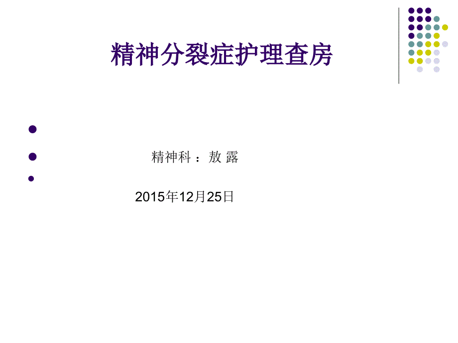 敖露护理查房记录 12月份_第1页