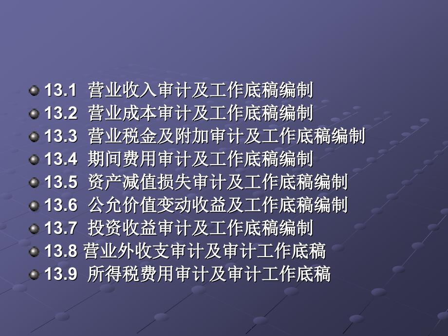 第十三章损益审计及工作底稿编制_第2页