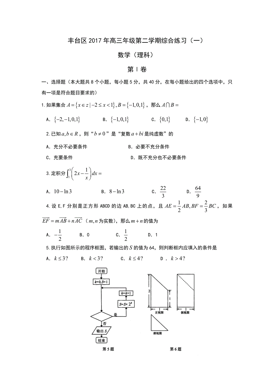 北京市丰台区2017届高三3月统一(一模)数学试题(理)含答案_第1页