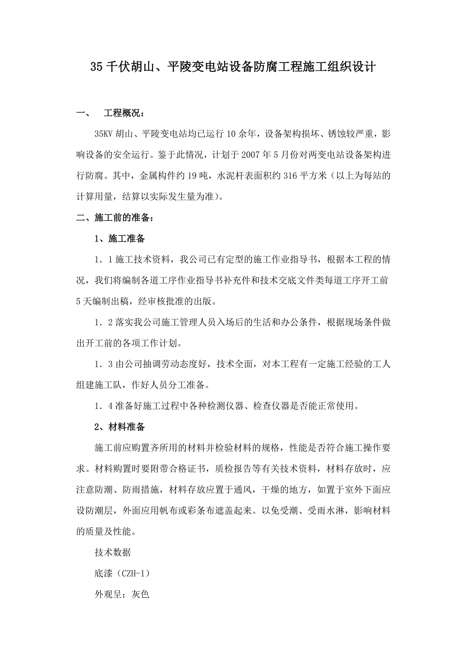 35千伏变电站防腐工程施工组织设计_第1页