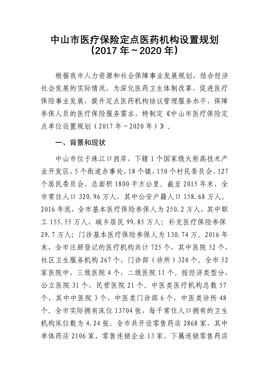 中山市医疗保险定点医药机构设置规划_第1页