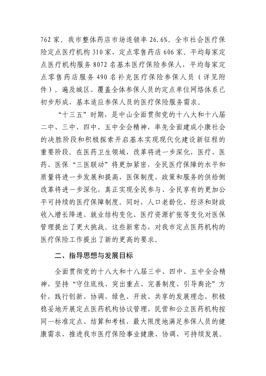 中山市医疗保险定点医药机构设置规划_第2页