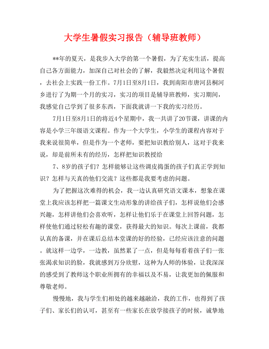 大学生暑假实习报告（辅导班教师）_第1页