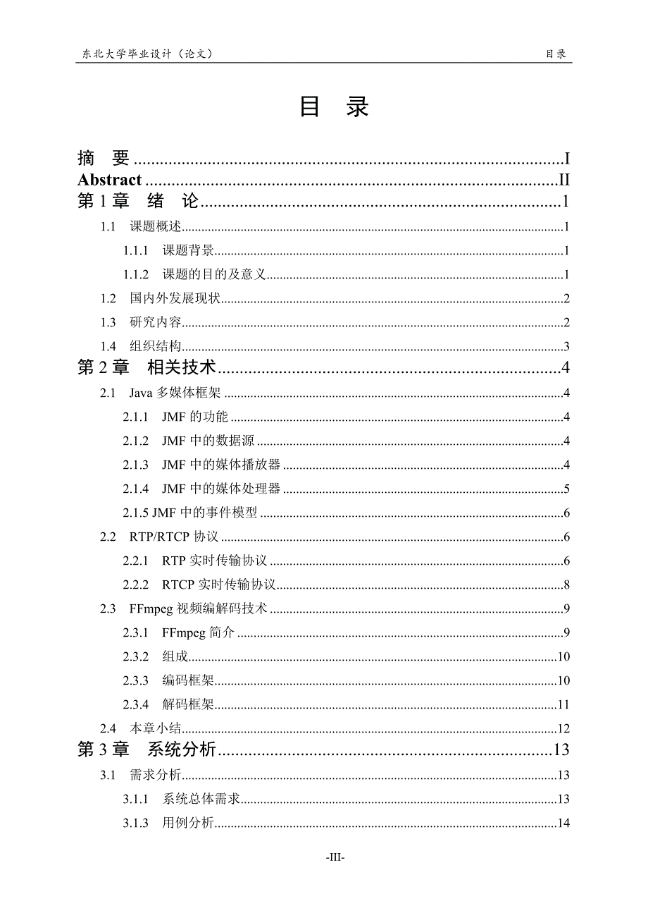 基于Android的视频通话系统的设计与实现毕业设计论文_第3页