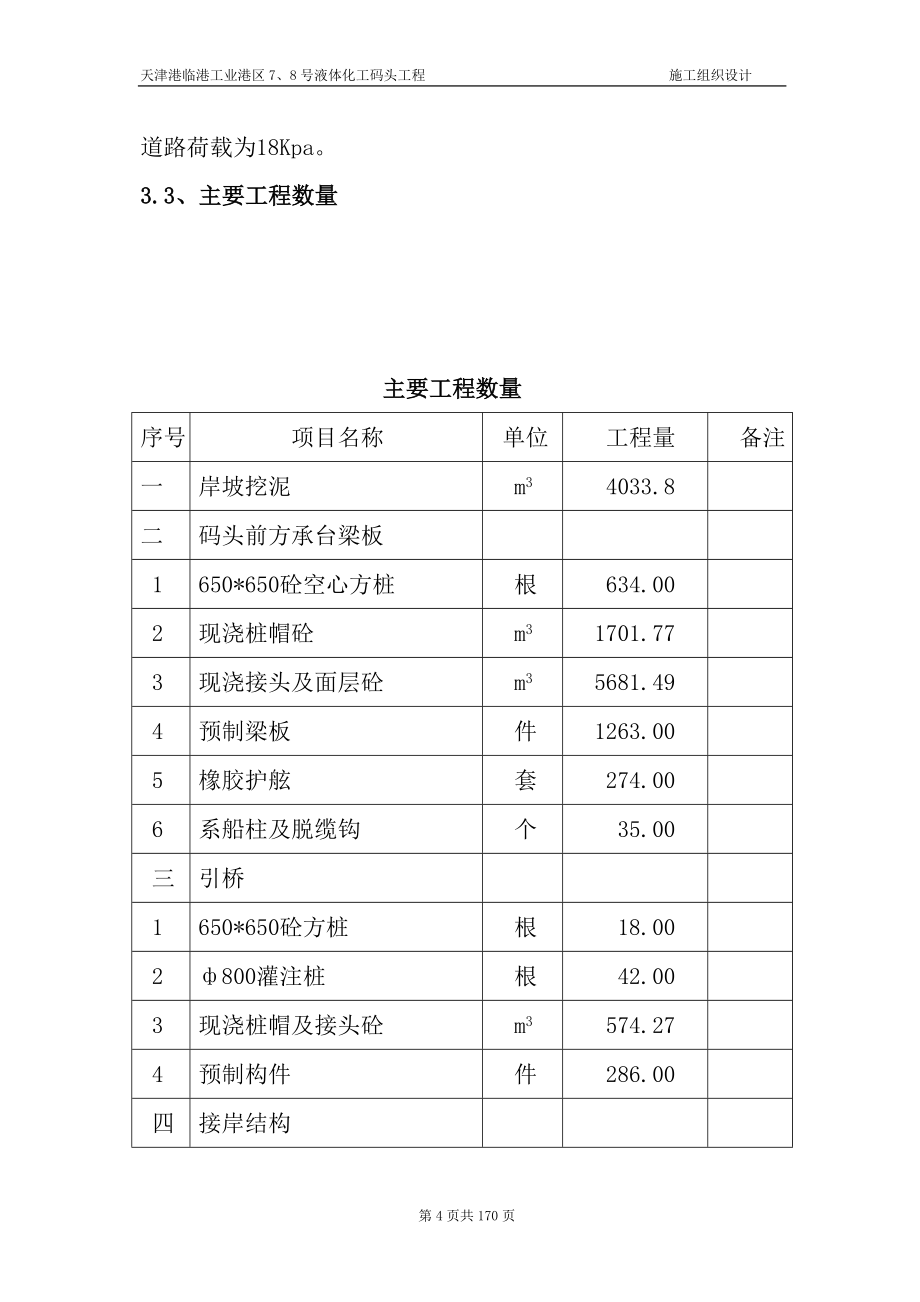 天津港临港工业港区7、8号液体化工码头工程施工组织设计_第4页